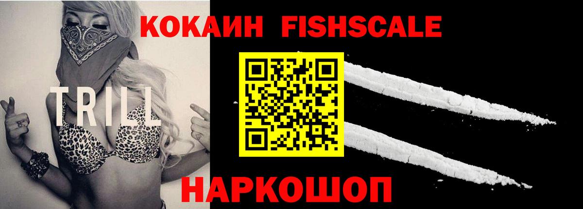 Биробиджан  КОКАИН Перу  Вход с VPN  Кокаин Fish Scale 