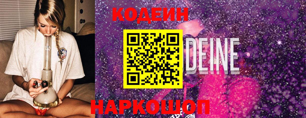 Кодеиновый сироп Lean Purple Drank Биробиджан