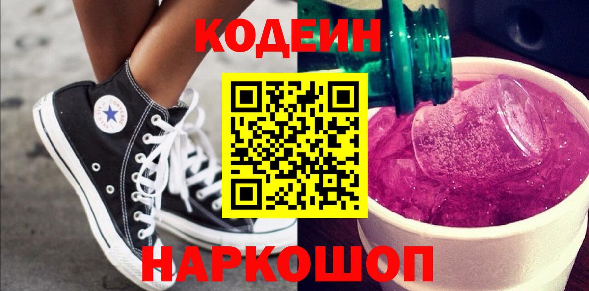 Codein Purple Drank  Вход с VPN  Биробиджан 